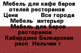 Мебель для кафе,баров,отелей,ресторанов › Цена ­ 5 000 - Все города Мебель, интерьер » Мебель для баров, ресторанов   . Кабардино-Балкарская респ.,Нальчик г.